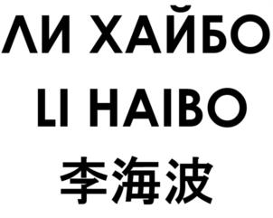 Товарный знак №954505, принадлежит ИП ЛИ ХАЙБО, ОГРНИП 322280100018024, ИНН 280126209832