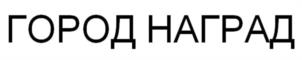 Товарный знак №954510, принадлежит организации Общество с ограниченной ответственностью "ГОРОД НАГРАД", ОГРН 1207700103951, ИНН 9709060408