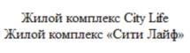 Товарный знак №954530, принадлежит организации Общество с ограниченной ответственностью "Специализированный застройщик "Эталон Ситилайф", ОГРН 1207200019938, ИНН 7203512896