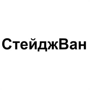 Товарный знак №954779, принадлежит организации Общество с ограниченной ответственностью «Стейджван», ОГРН 1227700633885, ИНН 7707474872