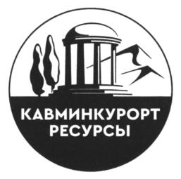 Товарный знак №954995, принадлежит организации Акционерное общество "Кавминкурортресурсы", ОГРН 1022601222027, ИНН 2626003072