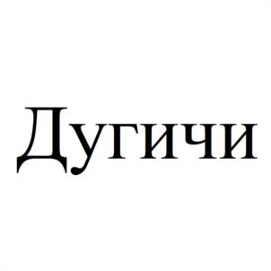 Товарный знак №955106, принадлежит ИП Богачев Владимир Николаевич, ОГРНИП 308151009300022, ИНН 151002239760