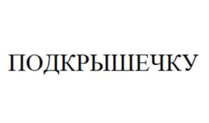 Товарный знак №955168, принадлежит организации Общество с ограниченной ответственностью «ТРИУМФ», ОГРН 1212900008419, ИНН 2902089603