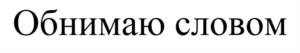 Товарный знак №955328, принадлежит ИП Орлова Анна Кареновна, ОГРНИП 317774600095301, ИНН 772382128021