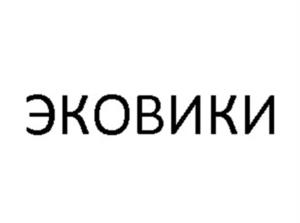 Товарный знак №955374, принадлежит организации Межрегиональная экологическая общественная организация "ЭКА", ОГРН 1107799034530, ИНН 7724299109