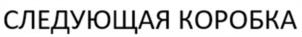 Товарный знак №955435, принадлежит организации Общество с ограниченной ответственностью "Потенциал", ОГРН 1117746433452, ИНН 7718849474