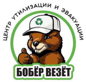 Товарный знак №955440, принадлежит организации Общество с ограниченной ответственностью «Центр Утилизации и Эвакуации «Бобёр везёт», ОГРН 1235200003873, ИНН 5260488653
