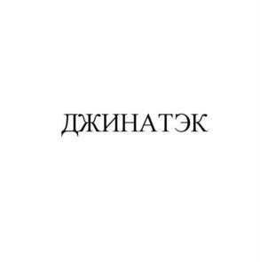 Товарный знак №955540, принадлежит организации Общество с ограниченной ответственностью «ДЖИНАТЭК», ОГРН 1223800000962, ИНН 3812988340