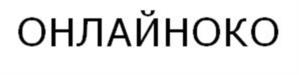 Товарный знак №955590, принадлежит организации Общество с ограниченной ответственностью "ОКОЛАЙНЕР", ОГРН 1237700422431, ИНН 9701252115