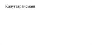 Товарный знак №955720, принадлежит организации Акционерное общество "ТРАНСПРОМСНАБ", ОГРН 1134028001348, ИНН 4028054236