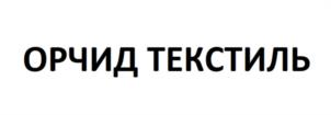 Товарный знак №955775, принадлежит организации Общество с ограниченной ответственностью «Орчид Текстиль», ОГРН 1213700011975, ИНН 3702262940