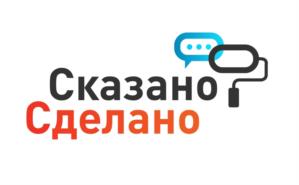 Товарный знак №955802, принадлежит организации Общество с ограниченной ответственностью «Сказано-Сделано», ОГРН 1197746500544, ИНН 7719495404