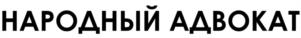 Товарный знак №955807, принадлежит организации ПРАВОЗАЩИТНЫЙ ФОНД "НАРОДНЫЙ АДВОКАТ", ОГРН 1227700431518, ИНН 9709083532