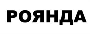 Товарный знак №955920, принадлежит организации ОБЩЕСТВО С ОГРАНИЧЕННОЙ ОТВЕТСТВЕННОСТЬЮ "РОЯНДА", ОГРН 1217800117391, ИНН 7814794891