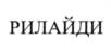 Товарный знак №956188, принадлежит организации Общество с ограниченной ответственностью "Рилайди", ОГРН 1106215000572, ИНН 6213009538