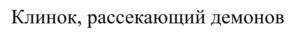 Товарный знак №956224, принадлежит организации Общество с ограниченной ответственностью «ЭМСИ», ОГРН 1027739800560, ИНН 7729111311