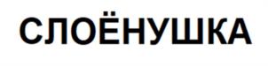 Товарный знак №956262, принадлежит организации Общество с ограниченной ответственностью «Торговый Дом «Талосто», ОГРН 1027804880168, ИНН 7810104787