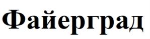 Товарный знак №956316, принадлежит организации Акционерное общество «Досугово-спортивный комплекс «Говорово», ОГРН 1227700341395, ИНН 9702043795