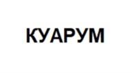 Товарный знак №956367, принадлежит организации Общество с ограниченной ответственностью «БАЛИАС», ОГРН 1177847174670, ИНН 7814691617