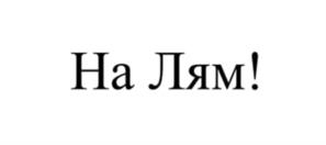 Товарный знак №956525, принадлежит ИП Дубровина Наталья Сергеевна, ОГРНИП 318774600297801, ИНН 772748946920