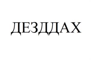 Товарный знак №956600, принадлежит ИП Виноградова Ирина Михайловна, ОГРНИП 317505000016880, ИНН 332500050522