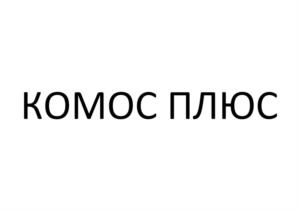 Товарный знак №956614, принадлежит организации Общество с ограниченной ответственностью "КОМОС ГРУПП", ОГРН 1031800558679, ИНН 1831089218