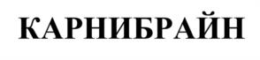 Товарный знак №956729, принадлежит организации Общество с ограниченной ответственностью «Кимаб Восток», ОГРН 1135476098867, ИНН 5408302504