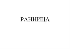 Товарный знак №956741, принадлежит организации Общество с ограниченной ответственностью «Молочный комбинат «Красногорский», ОГРН 1225600004410, ИНН 5609199381