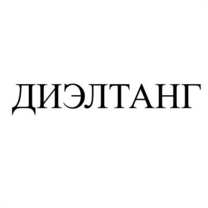 Товарный знак №956754, принадлежит организации Общество с ограниченной ответственностью "Евротест", ОГРН 1099847036630, ИНН 7805508583