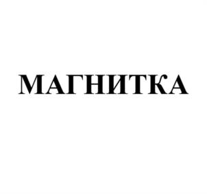 Товарный знак №956937, принадлежит ИП Аксенов Никита Владимирович, ОГРНИП 321745600075565, ИНН 745111839980