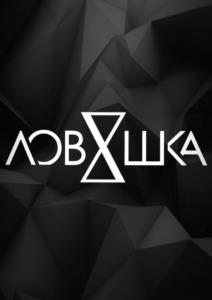 Товарный знак №956994, принадлежит организации ОБЩЕСТВО С ОГРАНИЧЕННОЙ ОТВЕТСТВЕННОСТЬЮ "ЛОВУШКА", ОГРН 1222400021755, ИНН 2443053118