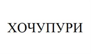 Товарный знак №957084, принадлежит ИП Свищев Владимир Брониславович, ОГРНИП 319547600101298, ИНН 540705636877
