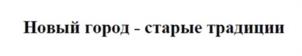 Товарный знак №957212, принадлежит организации Общество с ограниченной ответственностью фирма «Первая Шоколадная Компания», ОГРН 1156658040076, ИНН 6658473769