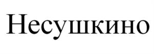 Товарный знак №957217, принадлежит организации Общество с ограниченной ответственностью "Птицефабрика "Комсомольская", ОГРН 1042200610980, ИНН 2261006650