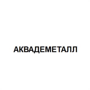 Товарный знак №957240, принадлежит организации Общество с ограниченной ответственностью "МАРКОПУЛ КЕМИКЛС", ОГРН 1027705009309, ИНН 7705464685