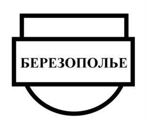 Товарный знак №957252, принадлежит организации Общество с ограниченной ответственностью домоуправляющая компания «Березополье», ОГРН 1225200036478, ИНН 5252049370