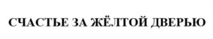 Товарный знак №957271, принадлежит ИП Долгов Александр Сергеевич, ОГРНИП 319665800041502, ИНН 220300262037