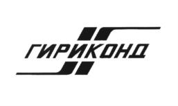 Товарный знак №957330, принадлежит организации Акционерное общество "Научно-Исследовательский Институт "Гириконд", ОГРН 1027801555143, ИНН 7802144144