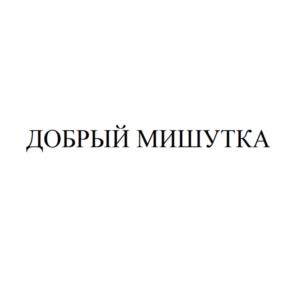 Товарный знак №957359, принадлежит организации Общество с ограниченной ответственностью "ММ-КЛИНИК", ОГРН 1217600012365, ИНН 7604377877