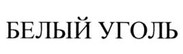Товарный знак №957388, принадлежит организации Общество с ограниченной ответственностью "Экокремний", ОГРН 1023201537886, ИНН 3222003054