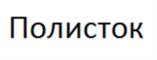 Товарный знак №957580, принадлежит организации Общество с ограниченной ответственностью «Завод «Главсток», ОГРН 1224700016177, ИНН 4727007800