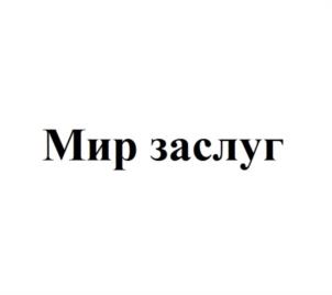 Товарный знак №957582, принадлежит организации Общество с ограниченной ответственностью «МЕРИТ РУС», ОГРН 1197746690932, ИНН 9709056874