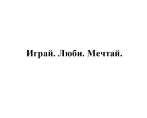 Товарный знак №957628, принадлежит ИП Парфененко Мария Александровна, ОГРНИП 309784727500529, ИНН 780216146676
