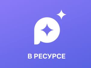 Товарный знак №957667, принадлежит организации Общество с ограниченной ответственностью «В РЕСУРСЕ», ОГРН 1192536019411, ИНН 2537140790
