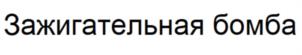 Товарный знак №957670, принадлежит организации Общество с ограниченной ответственностью "НАНО-ФАРМ", ОГРН 1197746703263, ИНН 7707436080