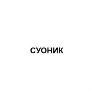 Товарный знак №957748, принадлежит организации Общество с ограниченной ответственностью "Ласа Лабораториос", ОГРН 1145074014491, ИНН 5036145048