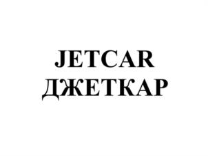 Товарный знак №957757, принадлежит организации Общество с ограниченной ответственностью «ДЖЕТКАР», ОГРН 1227700387628, ИНН 7716968123