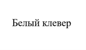 Товарный знак №957767, принадлежит ИП Газаров Артем Ервандович, ОГРНИП 321774600547942, ИНН 773773970686