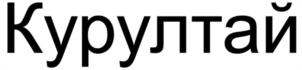 Товарный знак №957783, принадлежит организации Общество с ограниченной ответственностью "Сибайский мясокомбинат", ОГРН 1220200042150, ИНН 267024806