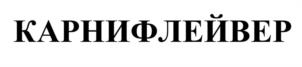 Товарный знак №957789, принадлежит организации Общество с ограниченной ответственностью «Кимаб Восток», ОГРН 1135476098867, ИНН 5408302504